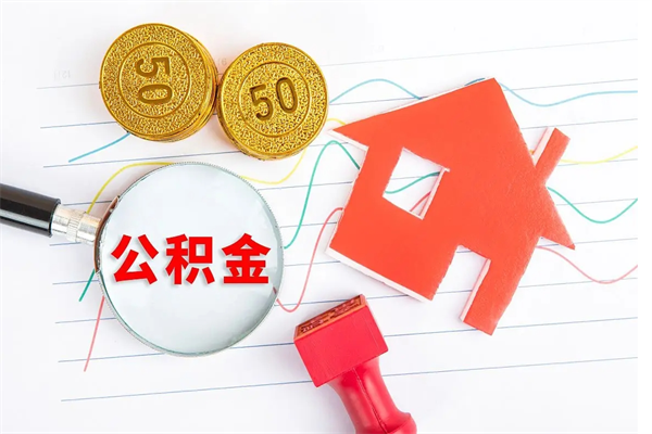 松滋退休人员住房公积金提取流程（退休工人住房公积金提取办法）