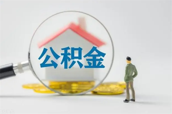 松滋老家住房公积金（老家的公积金怎么提取）