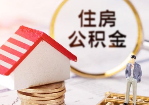 松滋封存的住房公积金如何提取（已经封存的公积金如何提取）