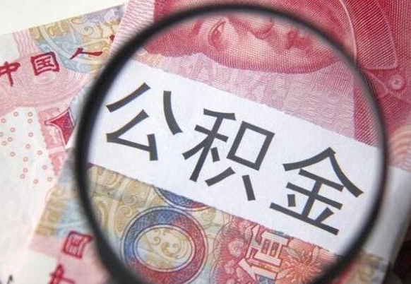 松滋住房公积金可以取出来用吗（住房公积金能取用吗）