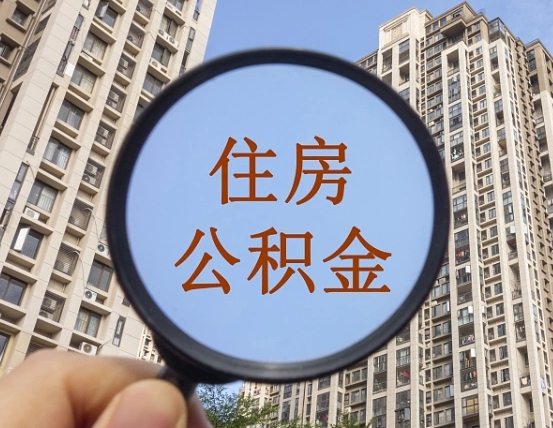 松滋个人提取公积金办法（怎样提取个人住房公积金）