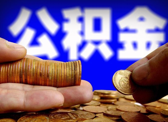 松滋公积金提取的统筹账户怎么取（公积金统筹账户有什么用）